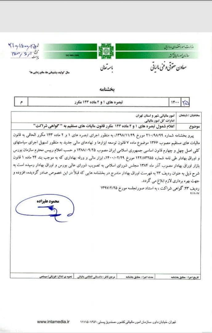 بخشنامه شماره ۲۱۰/۱۴۰۰/۲۵ سازمان امور مالیاتی درباره شمول معافیت مالیاتی گواهی شراکت